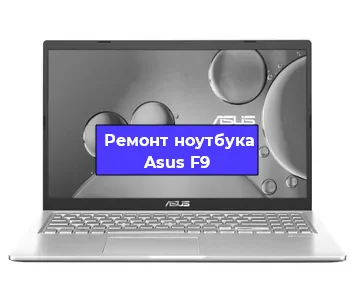 Ремонт ноутбуков Asus F9 в Ростове-на-Дону